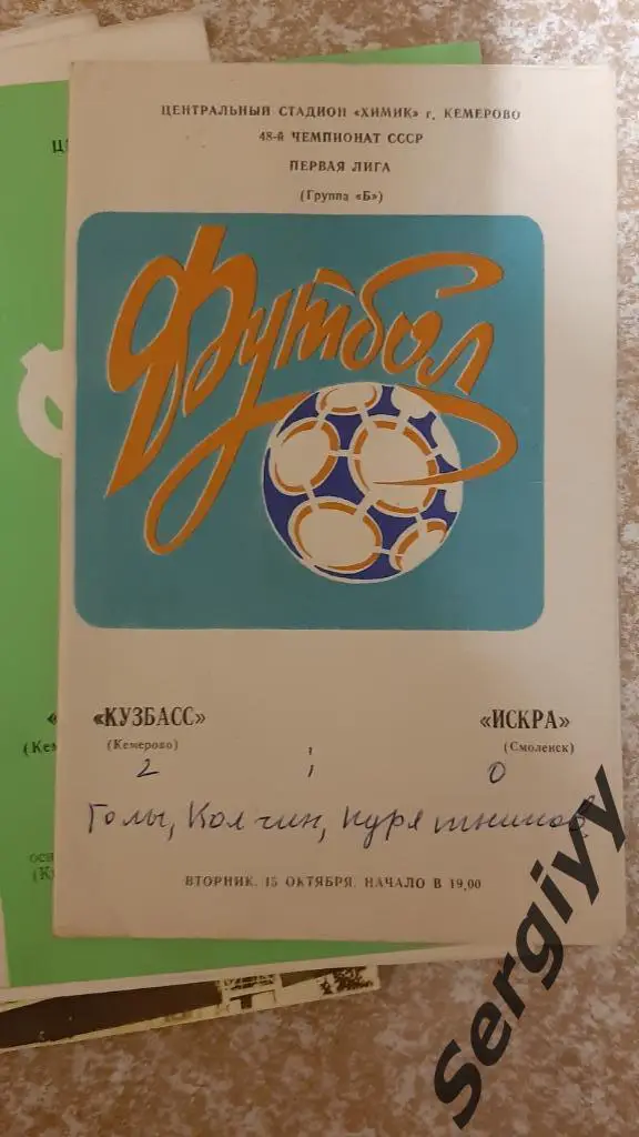 Кузбасс(Кемерово)- Искра(Смоленск) 1985