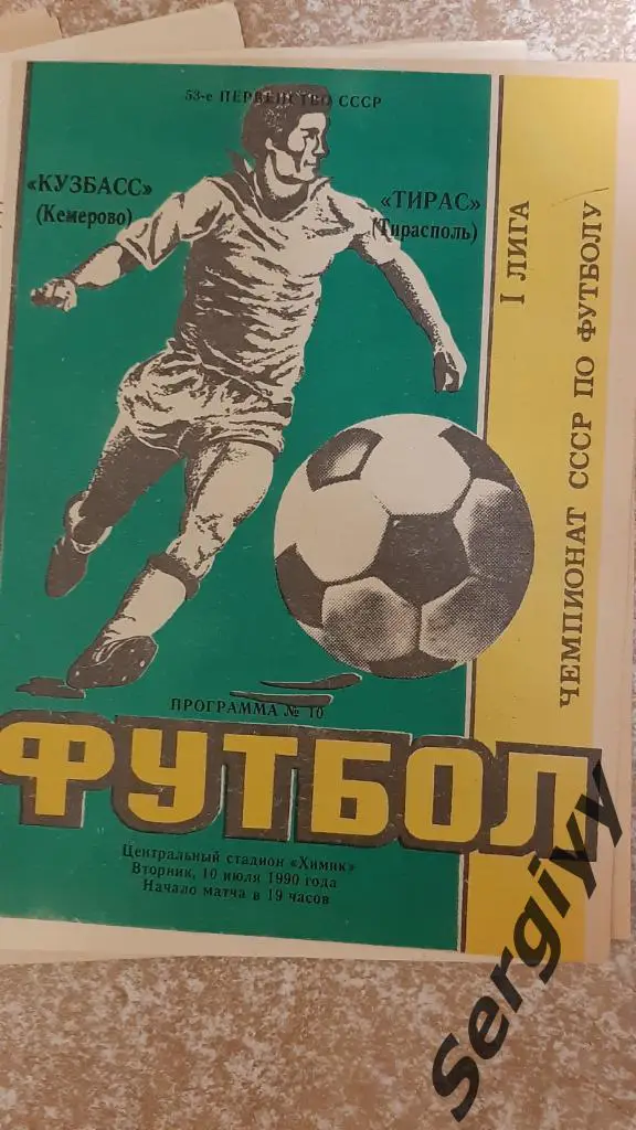 Кузбасс(Кемерово)- Тирас(Тирасполь) 1990 официальная
