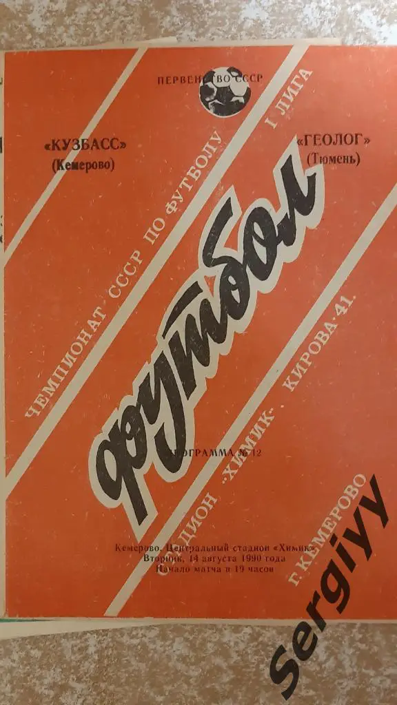 Кузбасс(Кемерово)- Геолог(Тюмень) 1990 официальная