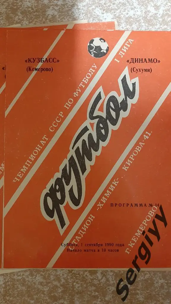 Кузбасс(Кемерово)- Динамо(Сухуми) 1990 официальная