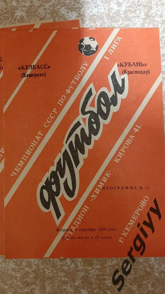 Кузбасс(Кемерово)- Кубань(Краснодар) 1990 официальная