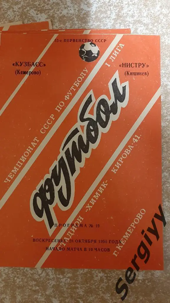 Кузбасс(Кемерово)- Нистру(Кишинев) 1990 официальная