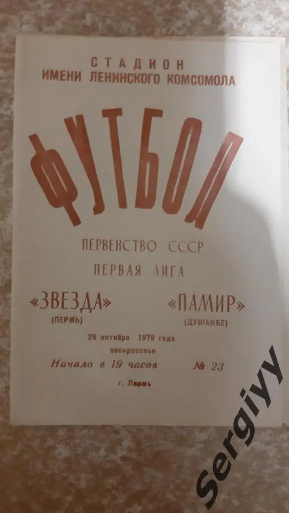 Звезда(Пермь)- Памир(Душанбе) 1979