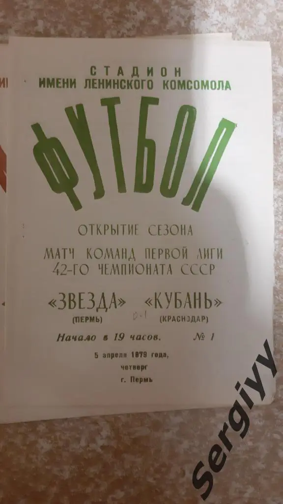 Звезда(Пермь)- Кубань(Краснодар) 1979