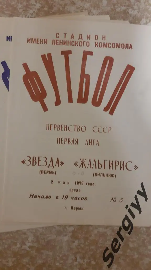 Звезда(Пермь)- Жальгирис(Вильнюс) 1979