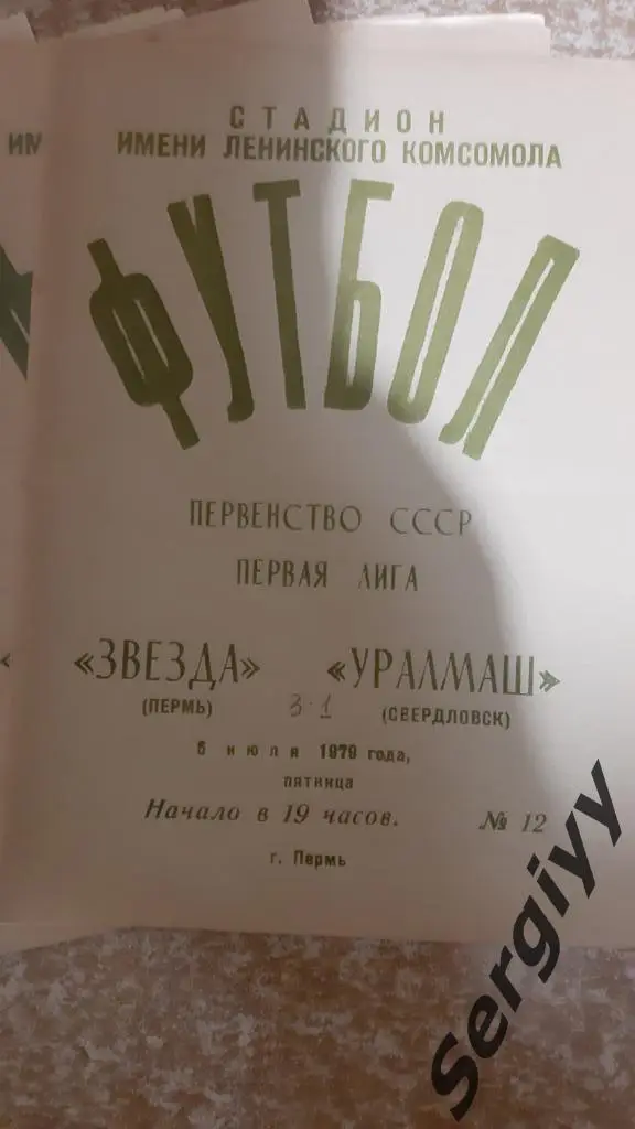 Звезда(Пермь)- Уралмаш(Свердловск) 1979