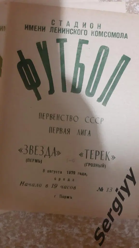 Звезда(Пермь)- Терек(Грозный) 1979