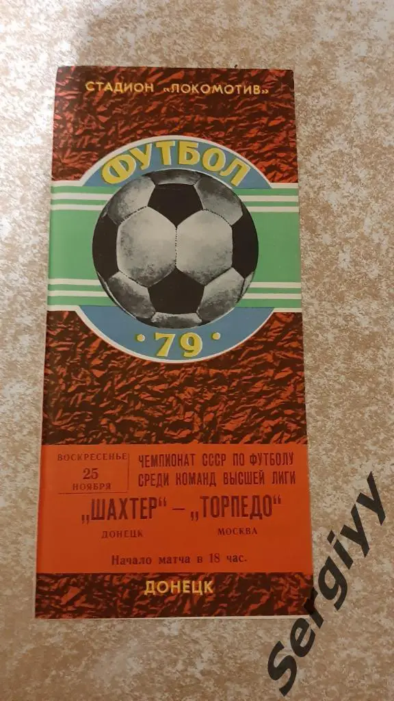 Шахтер(Донецк)- Торпедо(Москва) 1979
