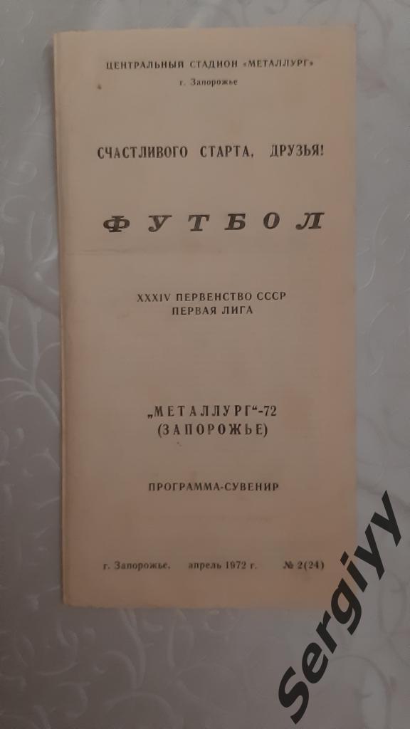 Металлург(Запорожье) 1972 Программа-сувенир