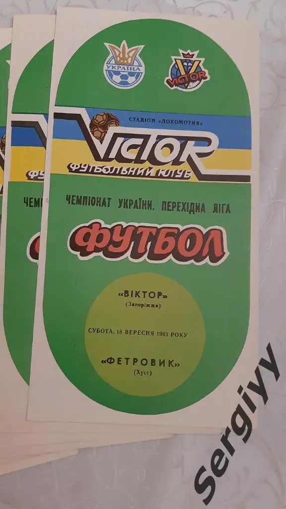 Виктор-Металлург(Запорожье)- Фетровик(Хуст) 18.09.1993