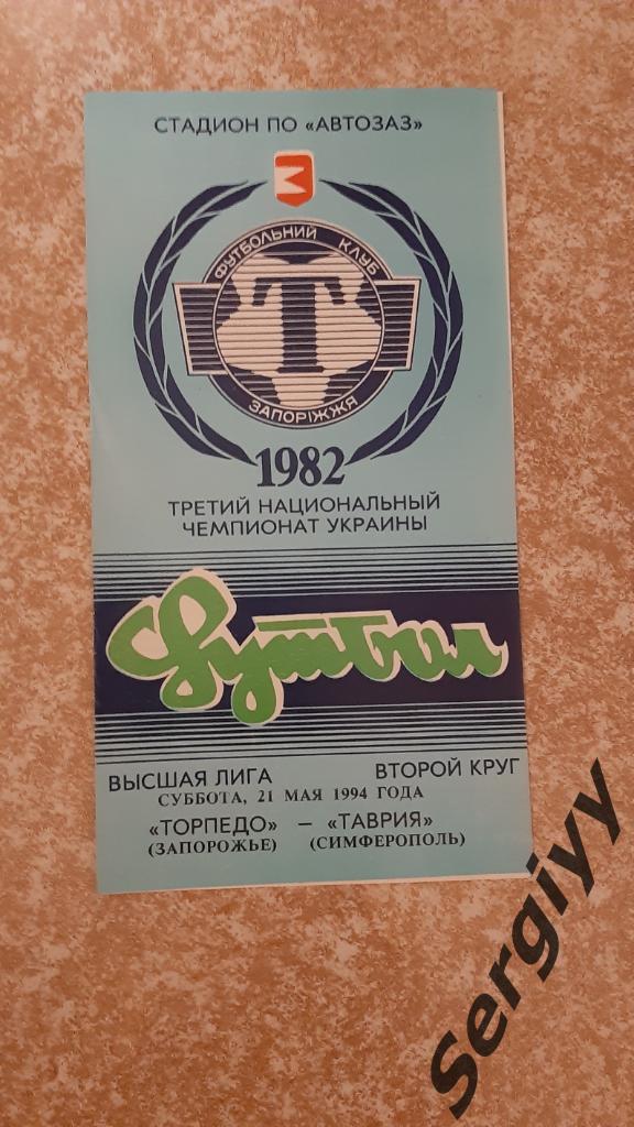 Торпедо(Запорожье)- Таврия(Симферополь) 21.05.1994