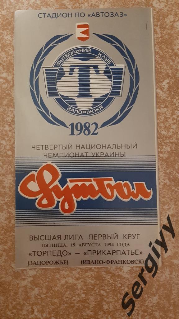 Торпедо(Запорожье)- Прикарпатье(Ивано-Франковск) 19.08.1994
