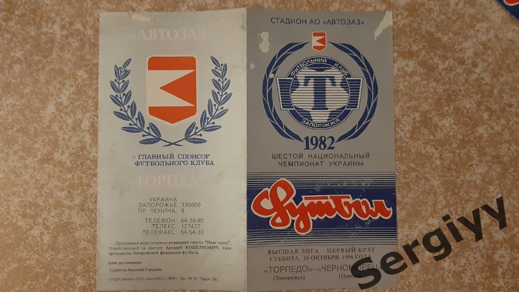 Торпедо(Запорожье)- Черноморец(Одесса) 26.10.1996