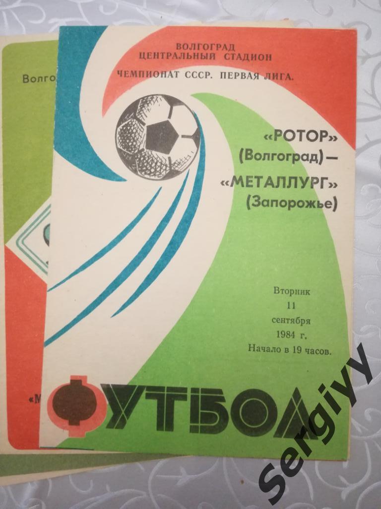 Ротор(Волгоград)- Металлург(Запорожье) 1984