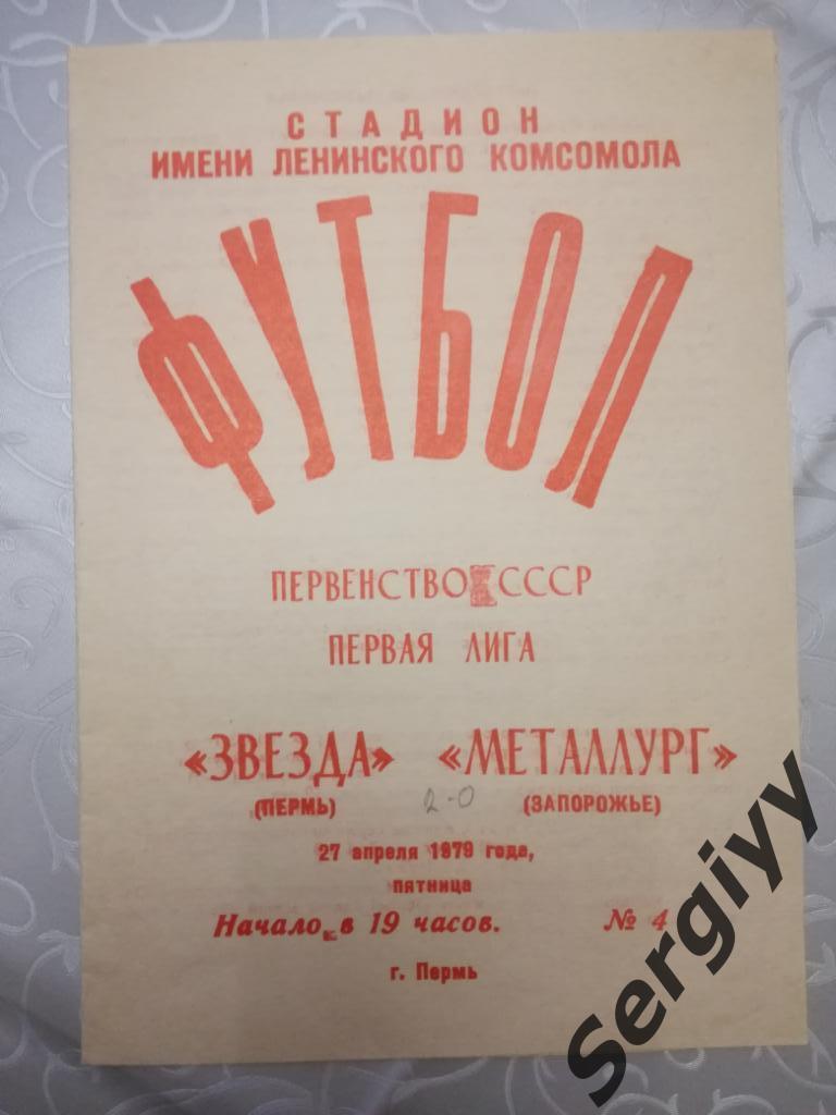 Звезда(Пермь)- Металлург(Запорожье) 1979