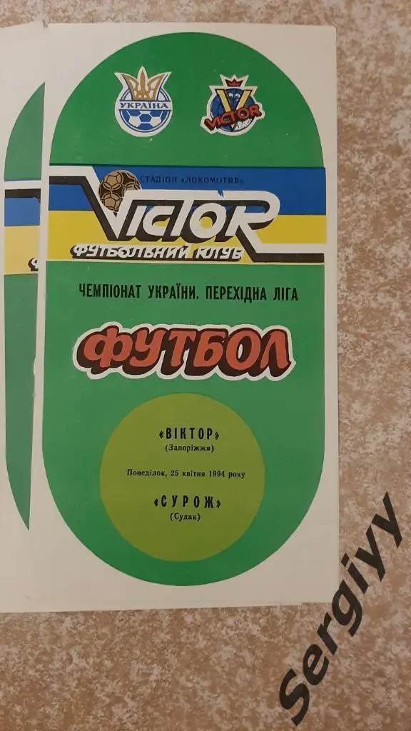 Виктор(Запорожье)- Сурож(Судак) 25.04.1994