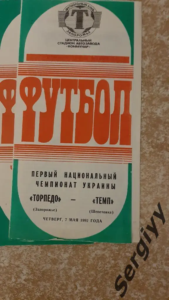 Торпедо(Запорожье)- Темп(Шепетовка) 07.05.1992