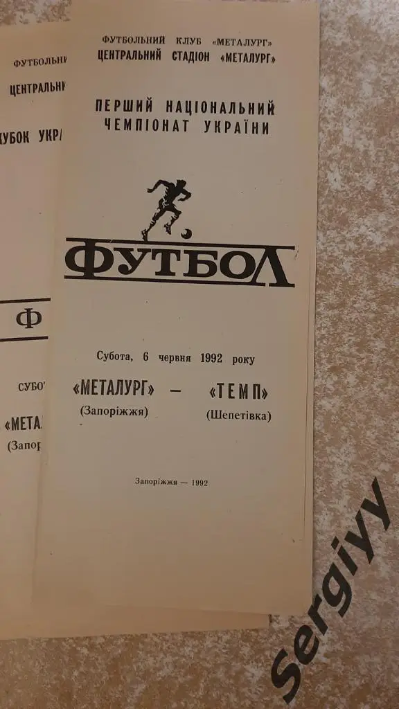Металлург(Запорожье)- Темп(Шепетовка) 06.06.1992