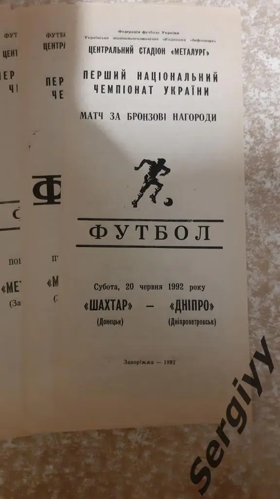 Шахтер(Донецк)-Днепр(Днепропетровск) 20.06.1992 матч за 3-е место г.Запорожье