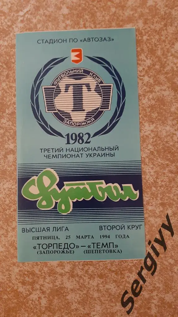 Торпедо(Запорожье)- Темп(Шепетовка) 25.03.1994