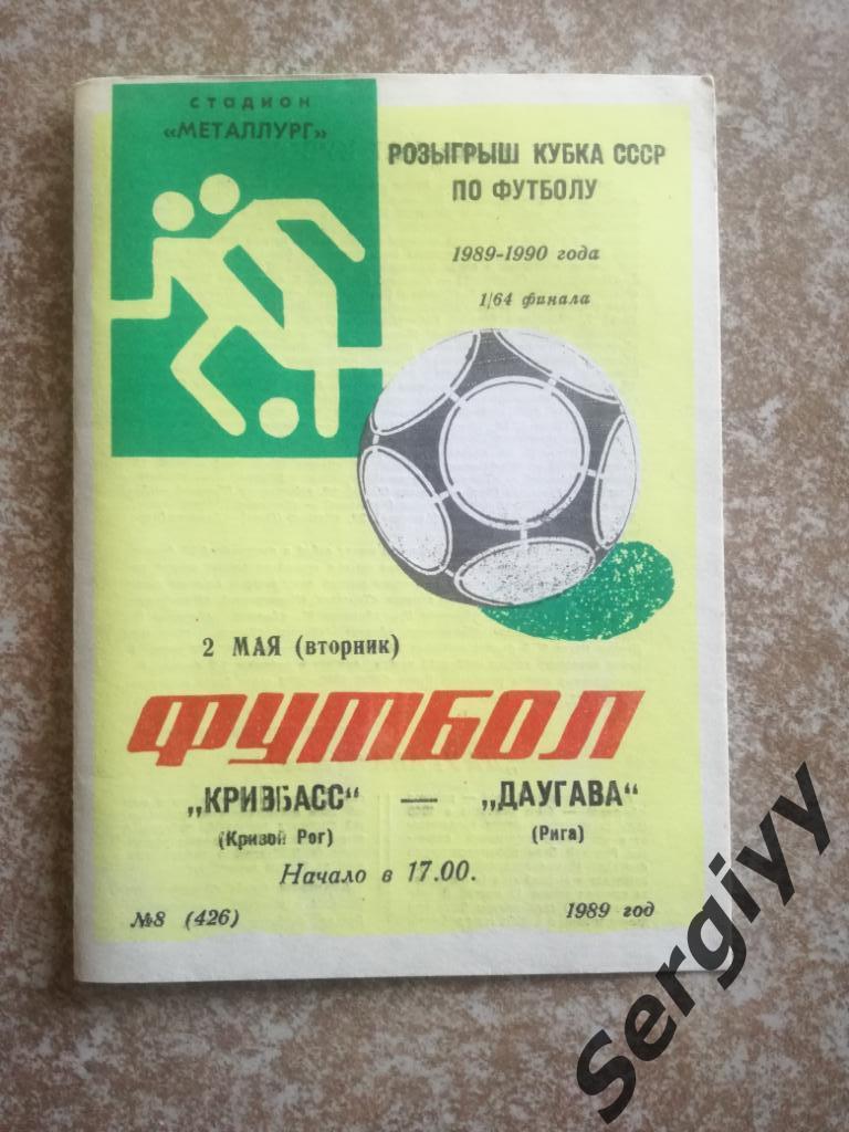 Кривбасс(Кривой Рог)- Даугава(Рига) 1989 кубок СССР