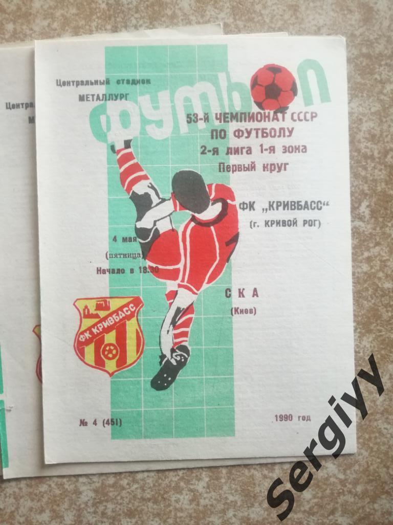 Кривбасс(Кривой Рог)- СКА(Киев) 1990