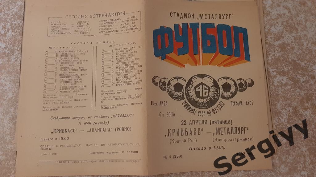 Кривбасс(Кривой Рог)- Металлург(Днепродзержинск) 1983