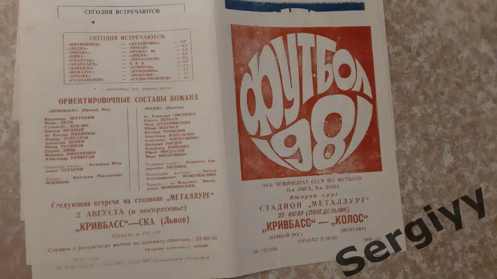 Кривбасс(Кривой Рог)- Колос(Полтава) 1981