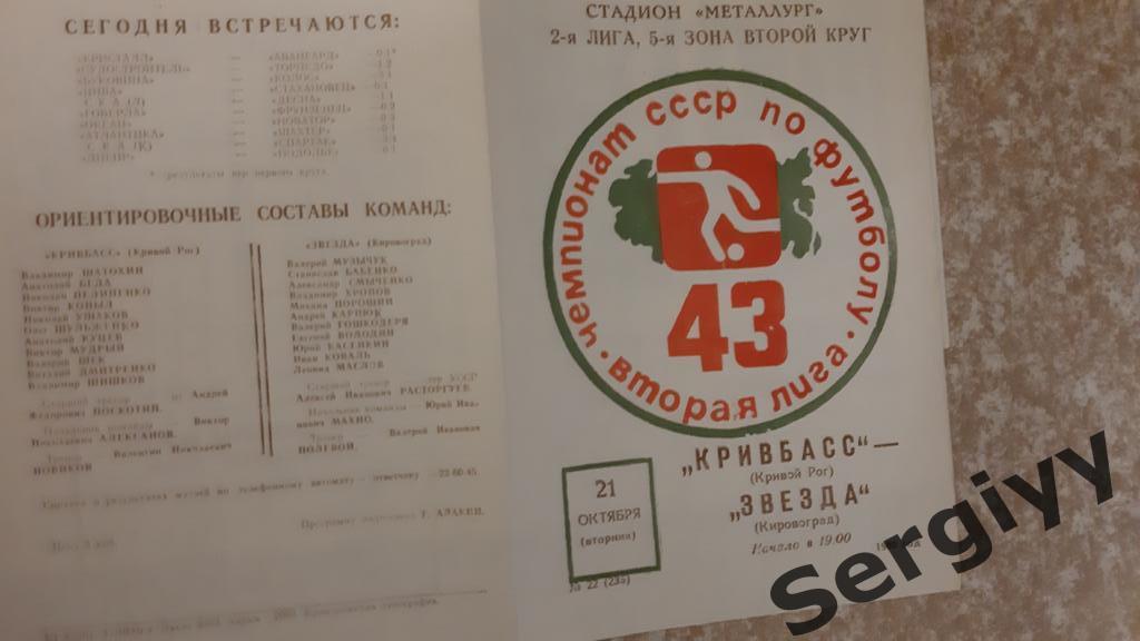 Кривбасс(Кривой Рог)- Звезда(Кировоград) 1980