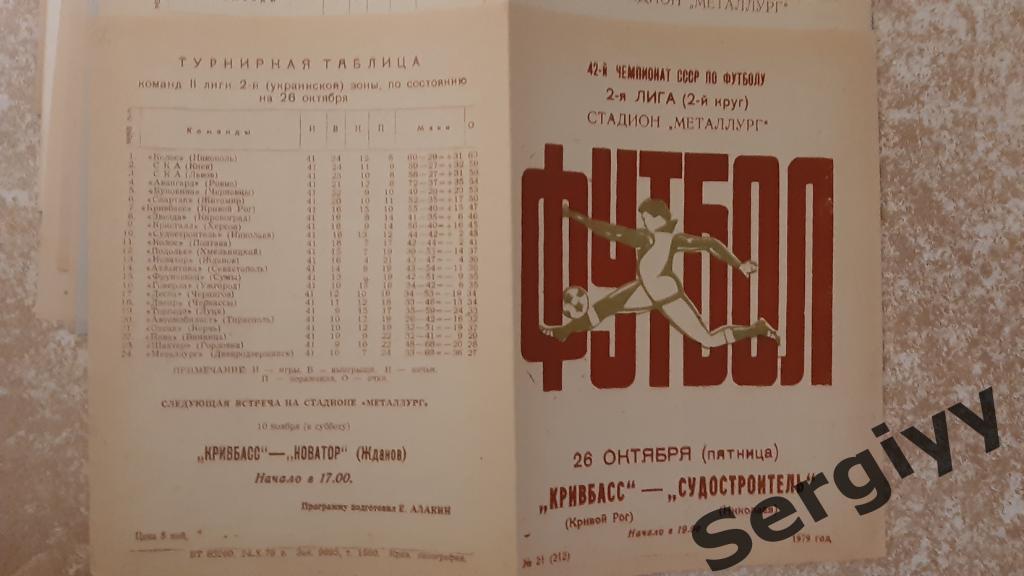 Кривбасс(Кривой Рог)- Судостроитель(Николаев) 1979