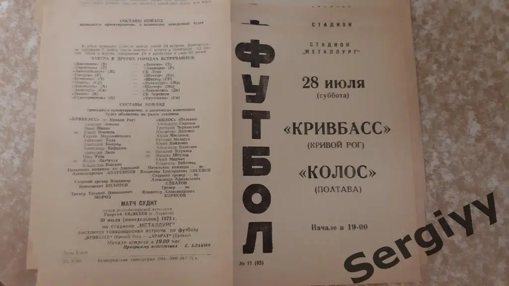 Кривбасс(Кривой Рог)- Колос(Полтава) 1973