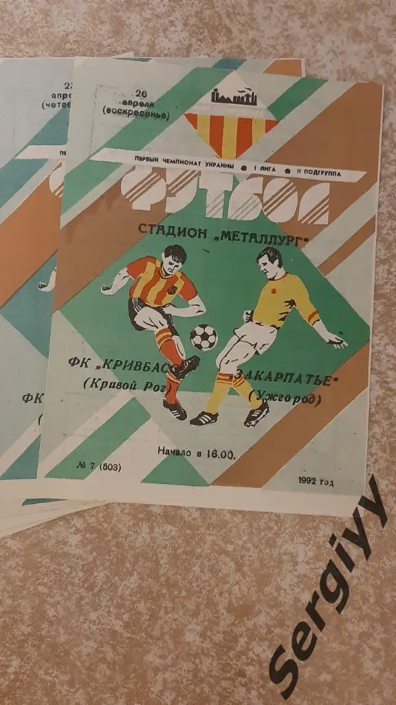 Кривбасс(Кривой Рог)- Закарпатье(Ужгород) 26.04.1992