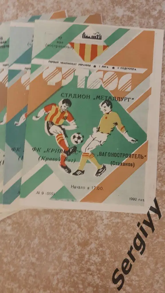 Кривбасс(Кривой Рог)- Вагоностроитель(Стаханов) 17.05.1992