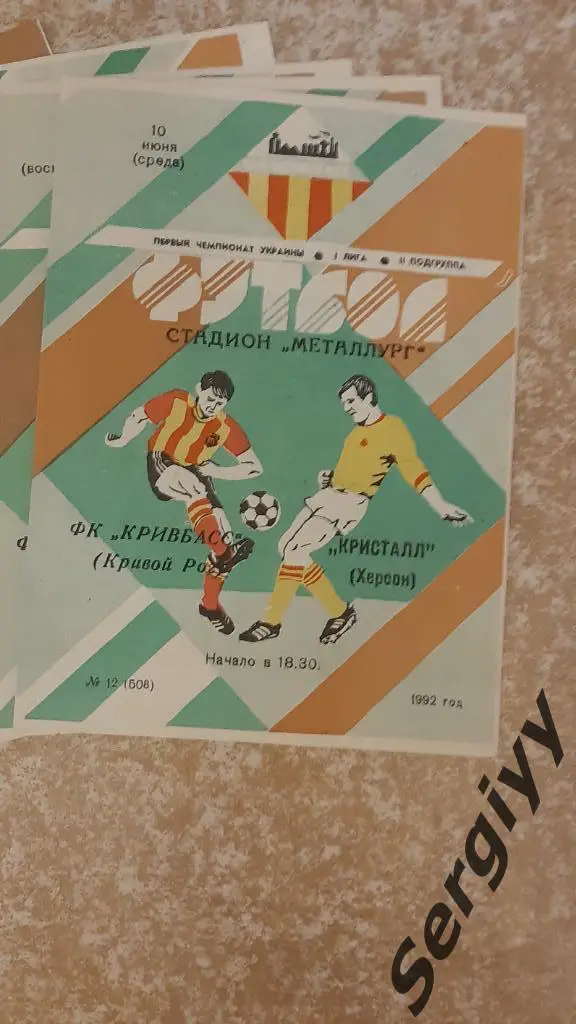 Кривбасс(Кривой Рог)- Кристалл(Херсон) 10.06.1992