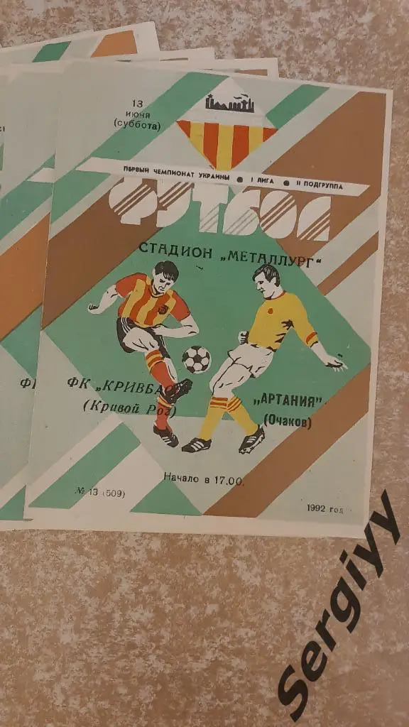 Кривбасс(Кривой Рог)- Артания(Очаков) 13.06.1992