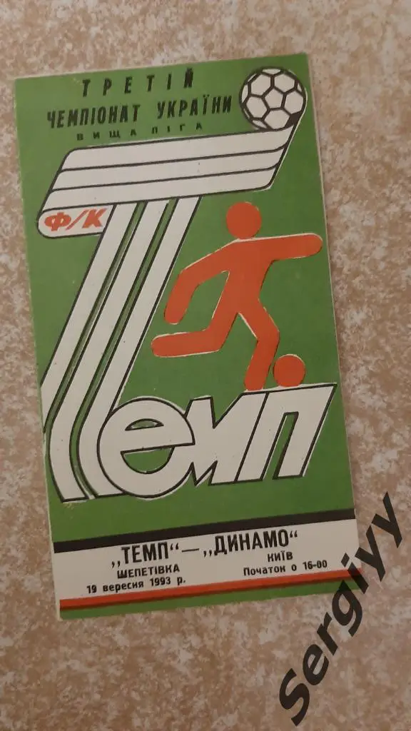 Темп(Шепетовка)- Динамо(Киев) 19.09.1993