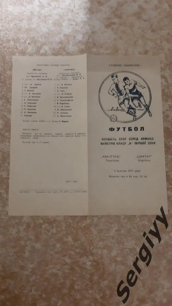 Авангард(Тернополь)- Шахтер(Кадиевка) 1971
