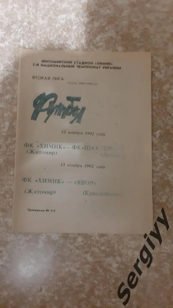 Химик(Житомир)- Шахтер-2(Донецк)+ Явор(Краснополье) 12-15.11.1992