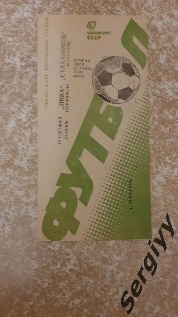 Нива(Тернополь)- Стахановец(Стаханов) 1984