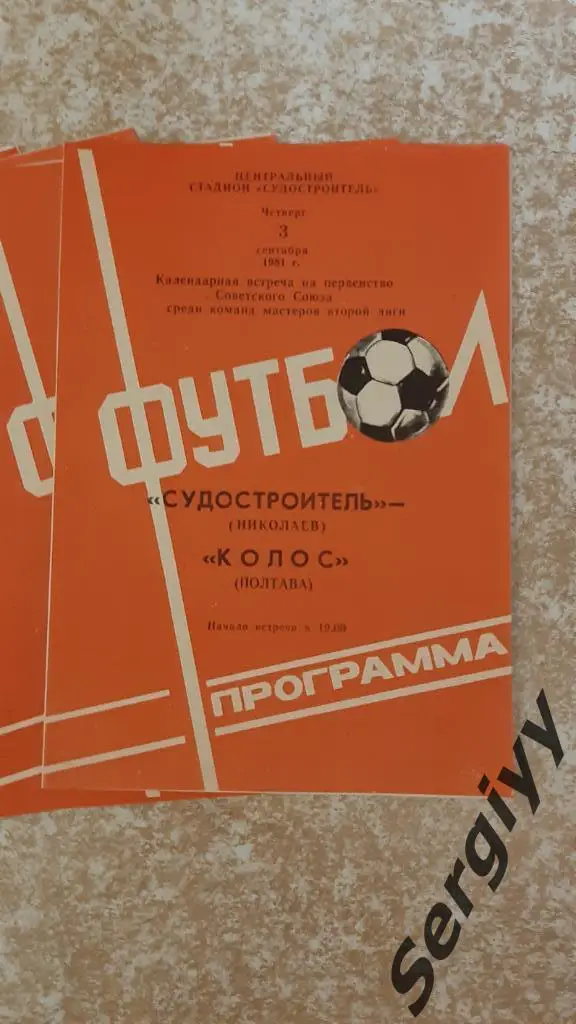 Судостроитель(Николаев)- Колос(Полтава) 1981