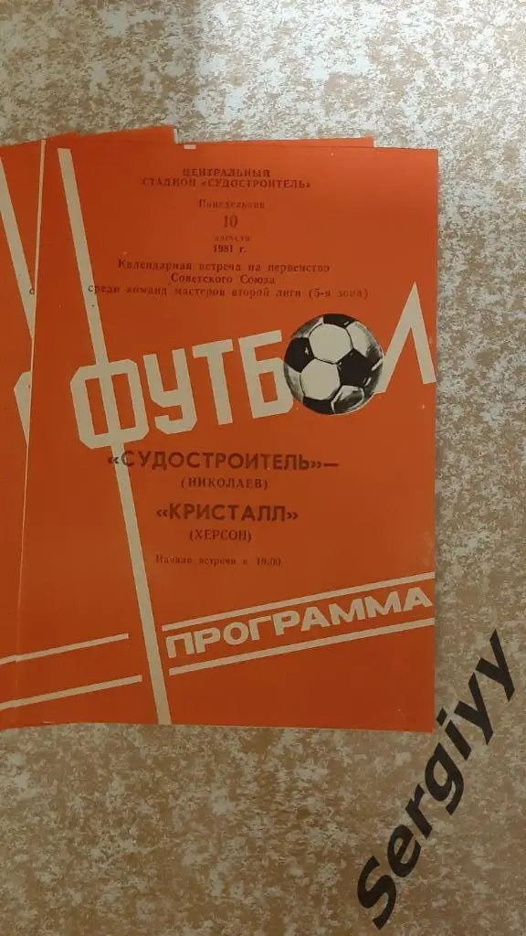 Судостроитель(Николаев)- Кристалл(Херсон) 1981