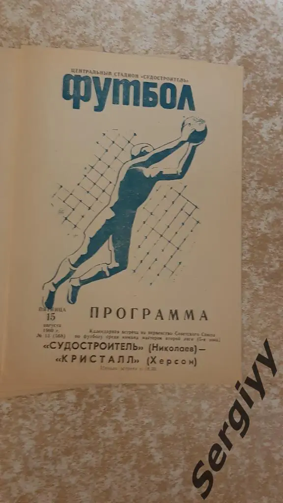 Судостроитель(Николаев)- Кристалл(Херсон) 1980