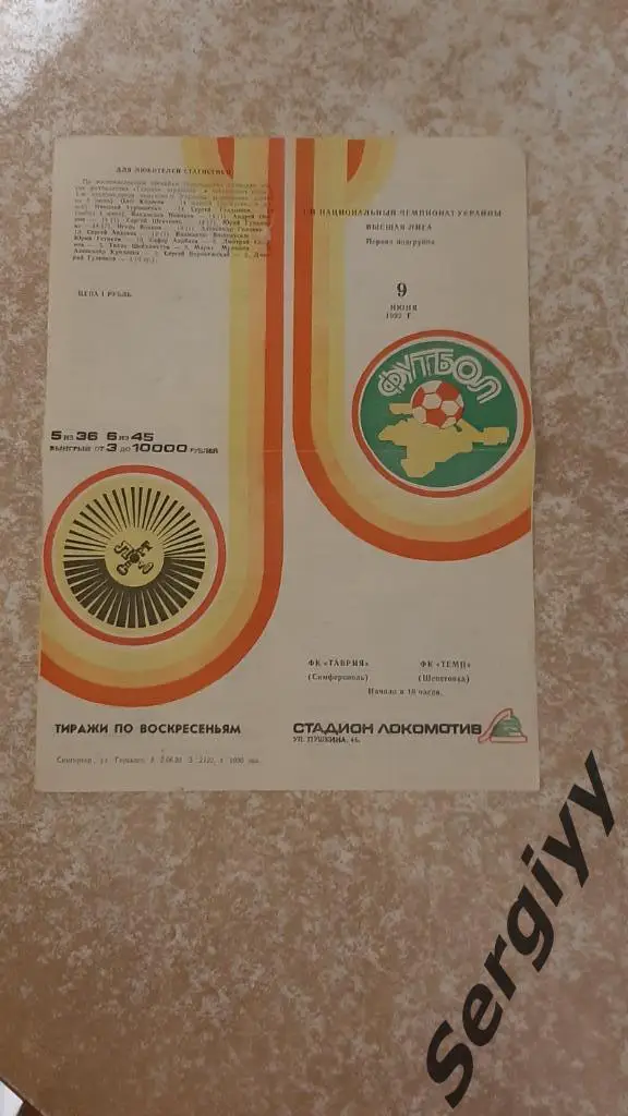 Таврия(Симферополь)- Темп(Шепетовка) 09.06.1992
