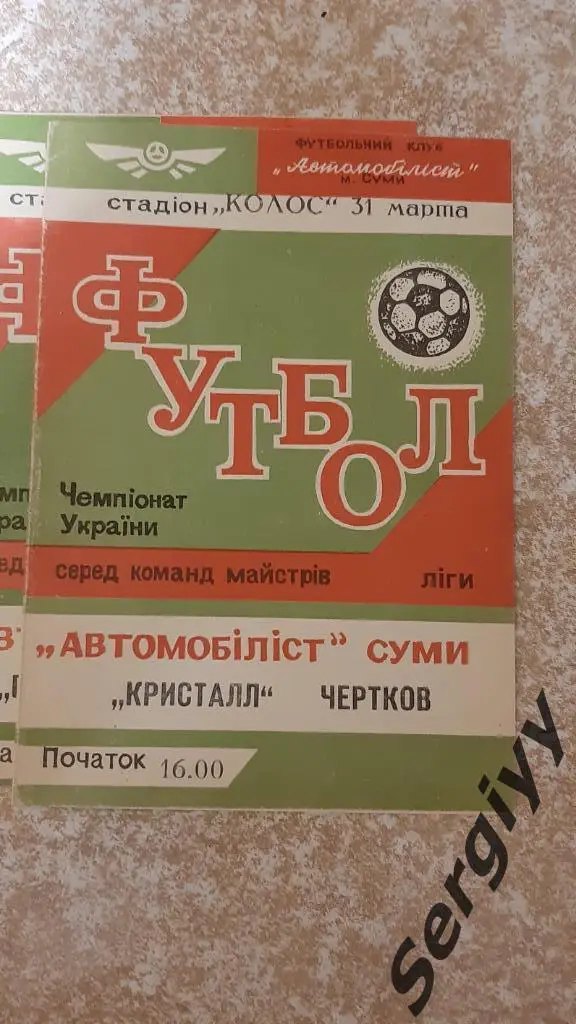 Автомобилист(Сумы)- Кристалл(Чертков) 31.03.1992