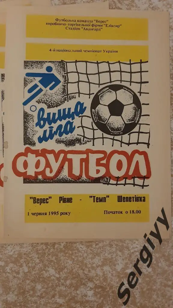 Верес(Ровно)- Темп(Шепетовка) 01.06.1995