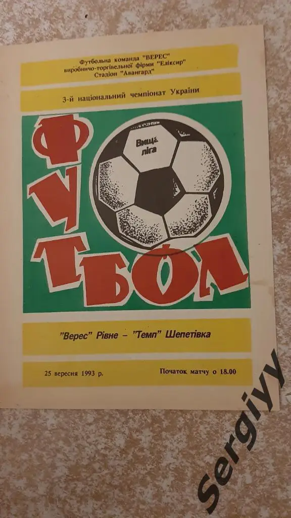 Верес(Ровно)- Темп(Шепетовка) 25.09.1993