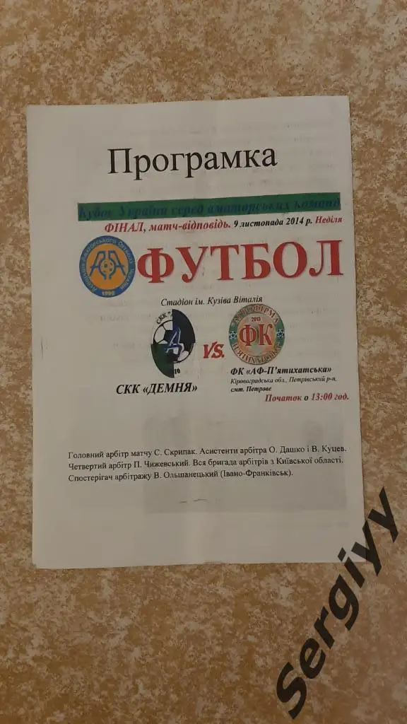 СКК Демня(Демня ,Львовская область)- ФК АФ-Пятихатская (Петрово) 09.11.2014