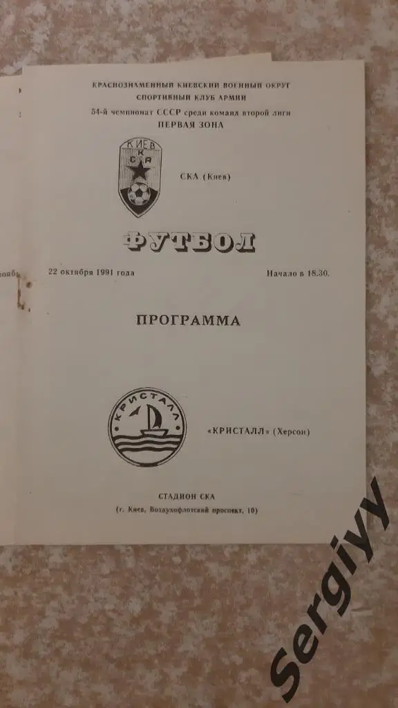 СКА(Киев)- Кристалл(Херсон) 1991