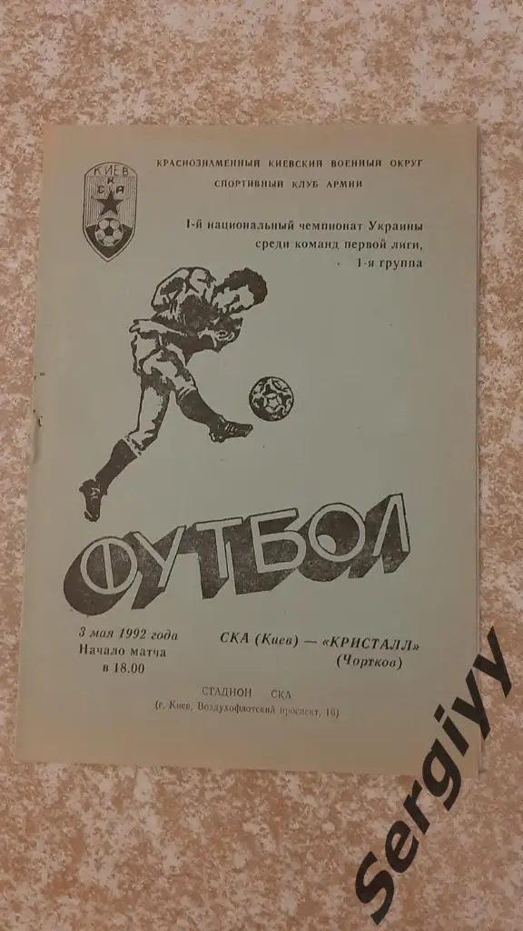СКА(Киев)- Кристалл(Чертков) 03.05.1992