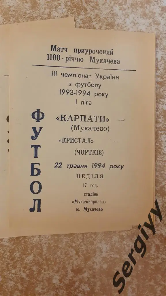 Карпаты(Мукачево)- Кристалл(Чертков) 22.05.1994